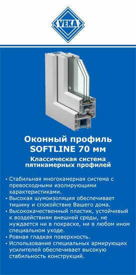 ОкнаВека-скл SOFTLINE 70