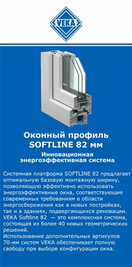 ОкнаВека-скл SOFTLINE 82